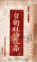 自卫社论选集 3 1948 PDF电子版封面 解放军东政宣传部编