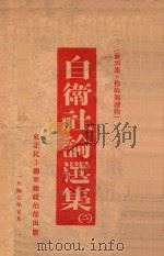 自卫社论选集 2 1947 PDF电子版封面 东北民主联军总政宣传部编