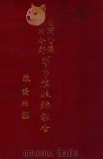 台湾警备总司令部军事接受总报告 2 1946 PDF电子版封面 台湾省警备总司令部接受委员会编