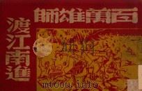 百万雄狮渡江南进（1949 PDF版）
