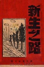 新生之路（1983 PDF版）