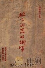 放下武器的胡军 1948 PDF电子版封面 群众日报社编