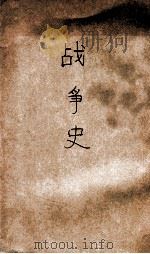 战争史 1937 PDF电子版封面 训练总监部军学编译处编译