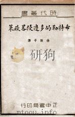 希特勒的多边侵略政策（1939 PDF版）