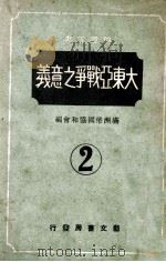 兴亚丛书 大东亚战争之意义 1942 PDF电子版封面 (日)高本广一,(伪)满洲帝国协和会编