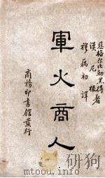 军火商人 1937 PDF电子版封面 (德)恩格尔比勒黑得(H.Engelbrecht),(德)汉