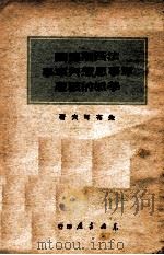 法西斯德国军事思想与军事学派的破产 1949 PDF电子版封面 (苏)朱布可夫著;赵明译