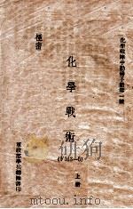 化学战术 FM3-5 上 1943 PDF电子版封面 军政部学兵总队译