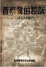 晋察冀的控诉 1946 PDF电子版封面 晋察冀军区政治部晋察冀画报社编