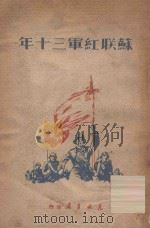 苏联红军十三年 1949 PDF电子版封面 东北书店编
