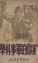 苏联的军事科学   1949  PDF电子版封面    （苏）А.叶尔少夫等著；亚楼等译 