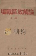 论解放区战场（ PDF版）