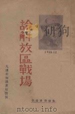 论解放区战场 1945 PDF电子版封面 朱德著
