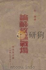 论解放区战场 1945 PDF电子版封面 朱德著