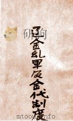 辽金〓军及金代兵制考（民国21.12 PDF版）