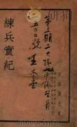 练兵实纪   1934  PDF电子版封面    （明）戚继光著 