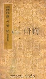 练兵实纪 1937 PDF电子版封面 (明)戚继光著