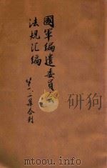 国军编遣委员会法规汇编  第1、2集合刊   1929  PDF电子版封面    （国军编遣委员会）编 