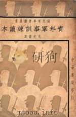 青年军事训练读本 1937 PDF电子版封面 (德)崔曼瞒著;吴光杰译