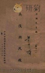 兵役与民政 教 41 1943 PDF电子版封面 程泽润讲;中央训练团党政高级训练班编