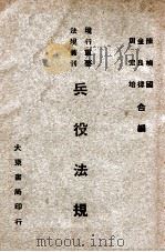 兵役法规 1947 PDF电子版封面 陈桢国等编