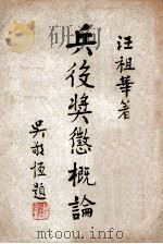 兵役奖惩概论   1947  PDF电子版封面    汪祖华著 