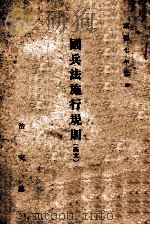 国兵法施行规则 1940 PDF电子版封面 治安部编