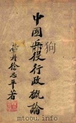 中国兵役行政概论 1945 PDF电子版封面 徐思平著