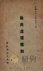 征兵处理规则 1947 PDF电子版封面 国防部兵役局