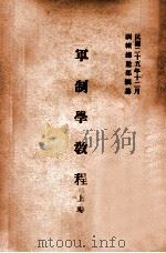 军制学教程 上 1936 PDF电子版封面 训练总监部军学编译处编