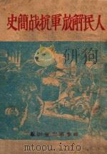 人民解放军抗战简史（ PDF版）
