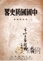 中国国防史略 1947 PDF电子版封面 沈清尘编著