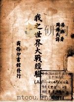我之世界大战经验 上（ PDF版）