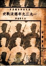 一九三九年德波战史 1940 PDF电子版封面 吴光杰编译