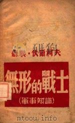 无形的战士 军事知识 1947 PDF电子版封面 (苏)伏尔柯夫著