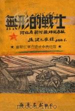 无形的战士 苏联红军在近攻中的炮队 1945 PDF电子版封面 (苏)伏尔柯夫著