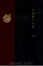 军事学术大全 下 1928 PDF电子版封面 刘炎编纂