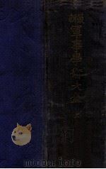 军事学术大全 上 1928 PDF电子版封面 刘炎编纂