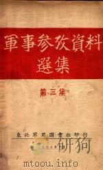 军事参考资料选集  第3集（1947 PDF版）