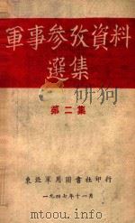 军事参考资料选集 第2集 1947 PDF电子版封面 东北民主联军总司令部辑