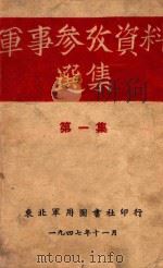 军事参考资料选集 第1集 1947 PDF电子版封面 东北民主联军总司令部辑