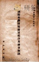 国防科学研究发展程序及办事细则 1948 PDF电子版封面 国防部编