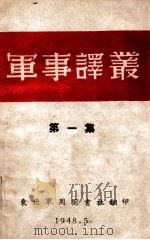 军事译丛 第1集 1948 PDF电子版封面 东北军区司令部编译