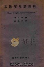 英汉军用语词典 1947 PDF电子版封面 田世英编;汪世铭校