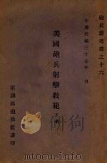 美国炮兵射击教范 下 1946 PDF电子版封面 军训部炮兵监译