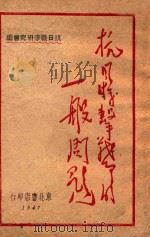 抗日游击战争的一般问题   1947  PDF电子版封面    毛泽东等著；抗日战争研究会编 