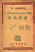 苏联伟大保卫祖国战争中的游击运动 1946 PDF电子版封面 (苏)包诺马林科著