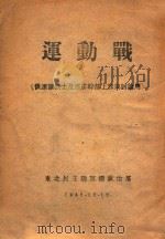 运动战 1946 PDF电子版封面 东北民主联军总政治部编