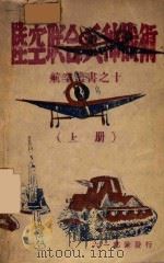 陆空联合兵种战术 上 1947 PDF电子版封面 施米尔乐夫著;常产卿,左权译