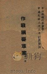 作战纲要草案  第1部（1947 PDF版）